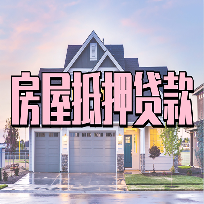 启东重庆房子抵押贷款办理流程及资料