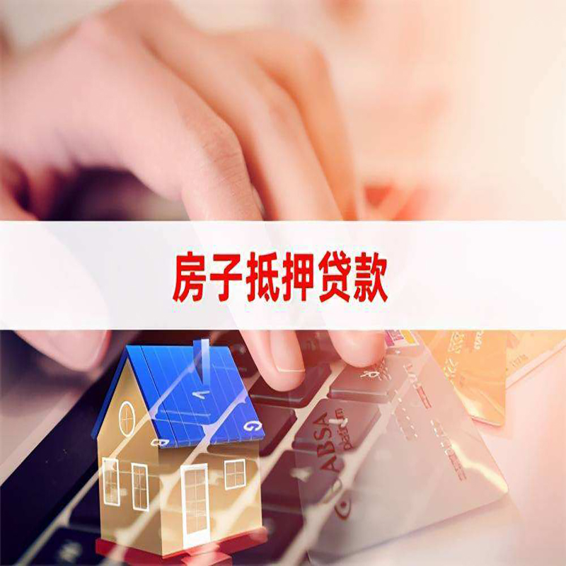 启东重庆房屋抵押贷款办理注意事项
