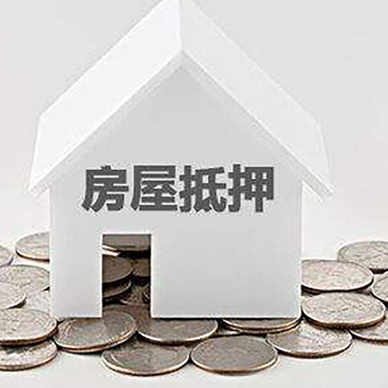 启东房屋抵押贷款利率|房产抵押贷款条件|住房贷款