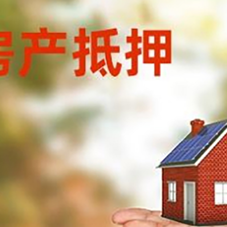 启东房屋抵押贷款的过程中会涉及到的费用有哪些?