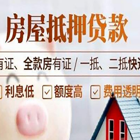 启东房屋抵押贷款需要注意什么呢？