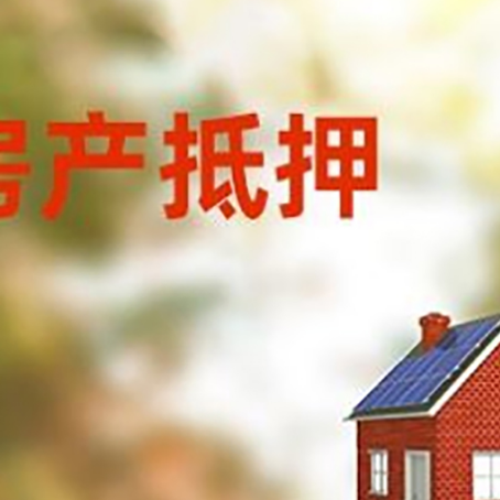 启东房屋抵押贷款时要注意什么？