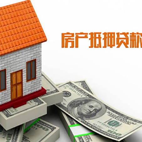 启东房子抵押贷款办理的流程