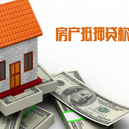 启东房屋抵押贷款要办哪些手续？