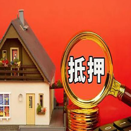 启东房屋抵押贷款怎么做？