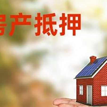 启东房产抵押贷款和房屋典当有什么区别?