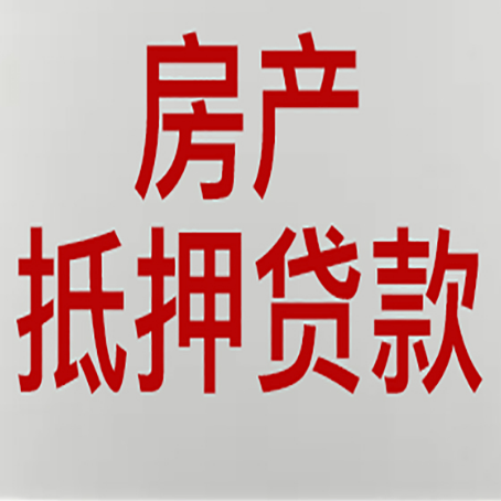 启东房产抵押贷款评估价一般是几成 ？